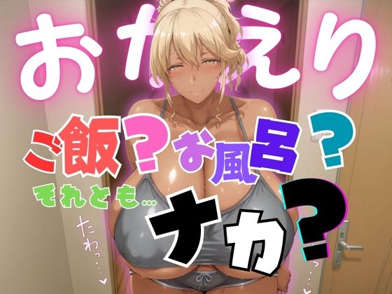おかえり ご飯？お風呂？それとも…ナカ？