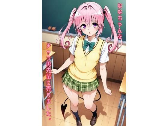 ななちゃんをチャラ男先輩に売りました