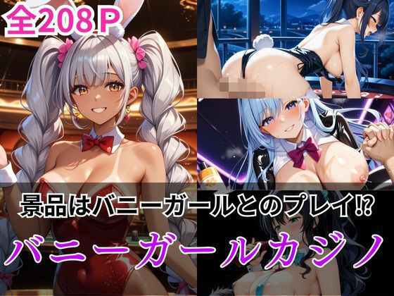 景品はバニーガールとのプレイ？バニーガールカジノ