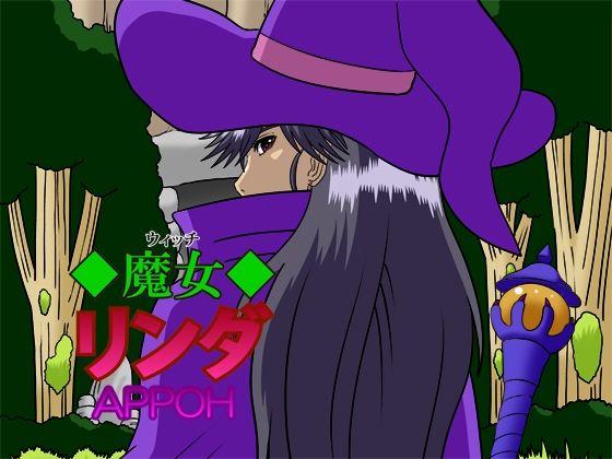 魔女リンダ