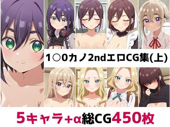 1〇0カノ2nd総集編エロCG集（上）