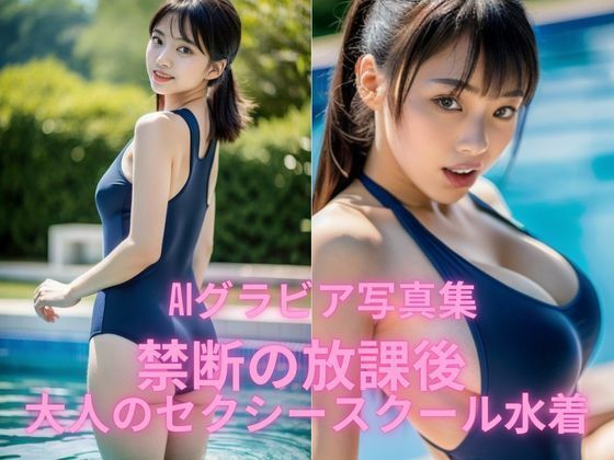 AIグラビア写真集 禁断の放課後 大人のセクシースクール水着
