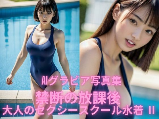 AIグラビア写真集 禁断の放課後 大人のセクシースクール水着II