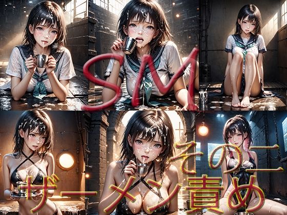 SM ザーメン責め その2