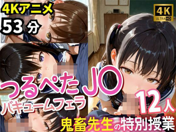 【4Kアニメ53分】つるぺたJ〇12人の濃厚フェラチオ集〜鬼畜先生と教え子・秘密の特別授業記録〜