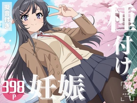 【寝取られ】青春ブ◯野郎 桜島 ◯衣