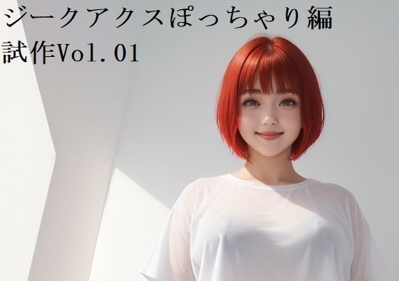 【無料】ジークアクスぽっちゃり編 試作Vol.01