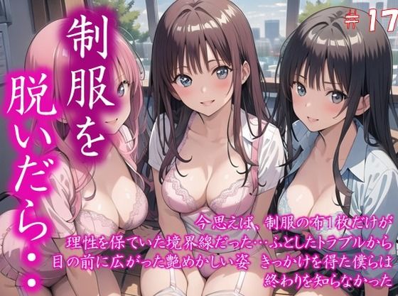 〜制服を脱いだら・・〜 今思えば、制服の布1枚だけが 理性を保ていた境界線だった… ふとしたトラブルから 目の前に広がった艶めかしい姿 きっかけを得た僕らは 終わりを…