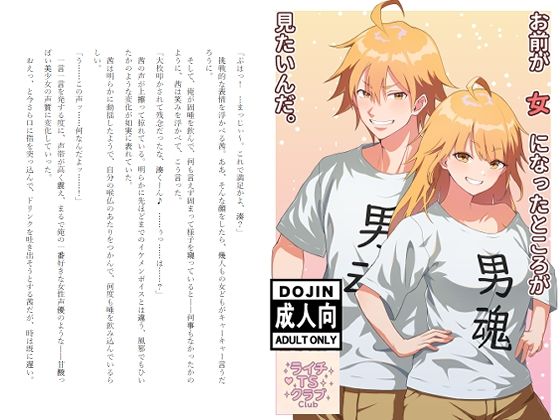 お前が女になったところが見たいんだ。