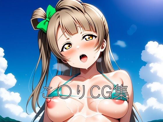 こ〇りCG第二弾