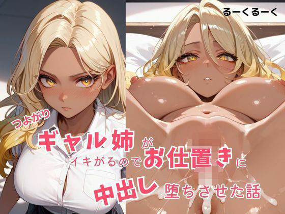 つよがるギャル姉がいきがるのでお仕置に中出し 堕ちさせた話