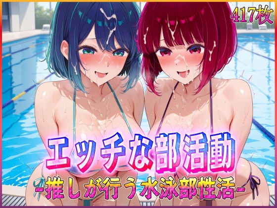 ’エッチな部活動’推しが行う水泳部性活 有〇かな・黒〇あかね 編