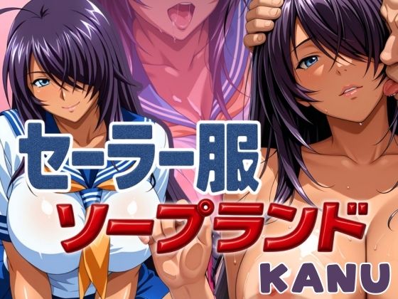 セーラー服ソープランド KANU編