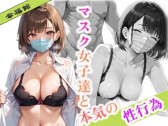 マスク女子達の本気の性行為