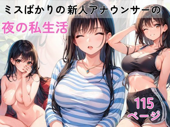 ミスばかりの新人アナウンサー 夜の生活