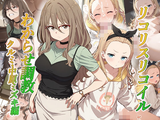 リコリスリコイルわかせ調教 クルミ 中原ミズキ編