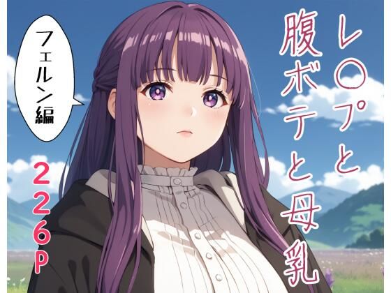 レ〇プと腹ボテと母乳 フ〇ルン編