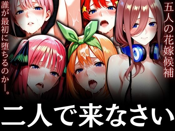 二人で来なさい 〜五人の花嫁候補 誰が最初に堕ちるのか〜