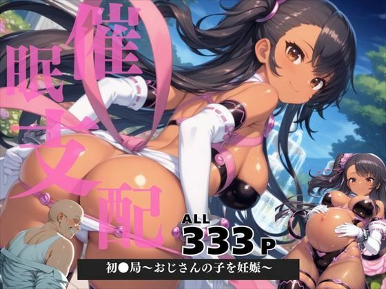 催●支配 初●局〜おじさんの子を妊娠〜