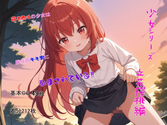 少女シリーズ 立花桜桃編