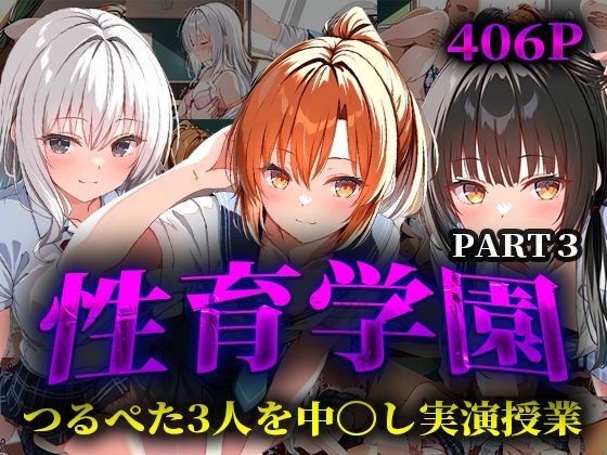 性育学園 つるぺた3人を中〇し実演授業PART3