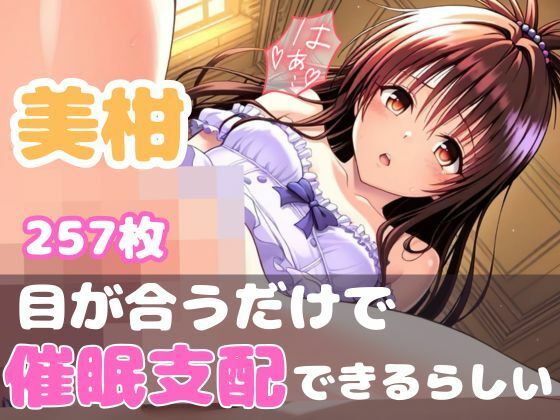 意識侵蝕プログラム:ToL●veる 美柑 -服従回路インプラント-