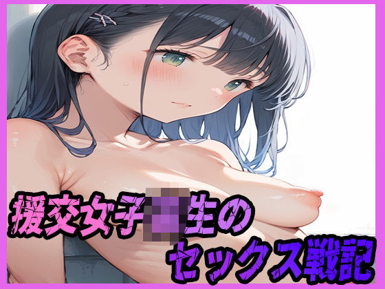 援交女子校生のセックス戦記