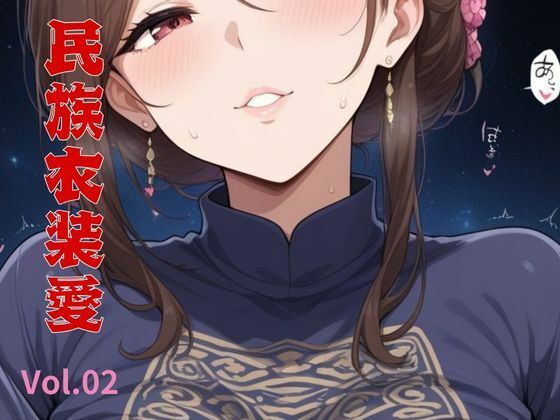 民族衣装愛 Vol.02