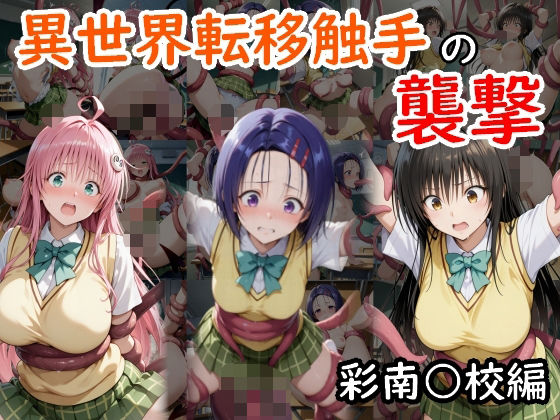 異世界転移触手の襲撃 彩南●●編