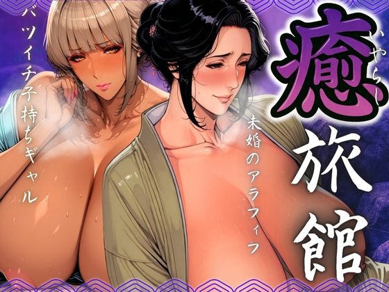 癒旅館 未婚のアラフィフとバツイチ子持ちギャル