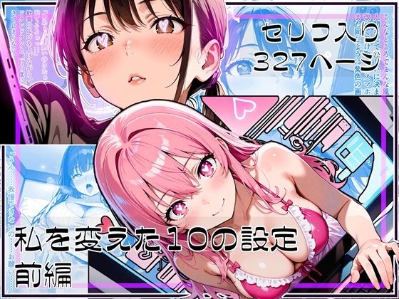 私を変えた10の設定 前編