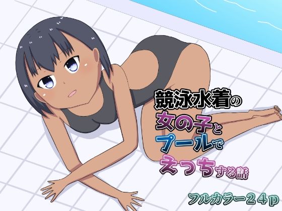 競泳水着の女の子とプールでえっちする話
