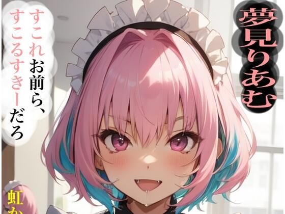 虹かけ誌 アイドルマスター イラスト集27 夢見りあむ すこれお前ら、すこるすきーだろ