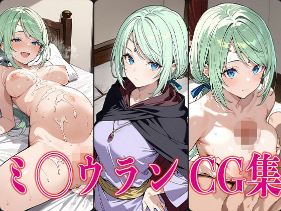 転ス◯ ミ◯ウラン エロCG集