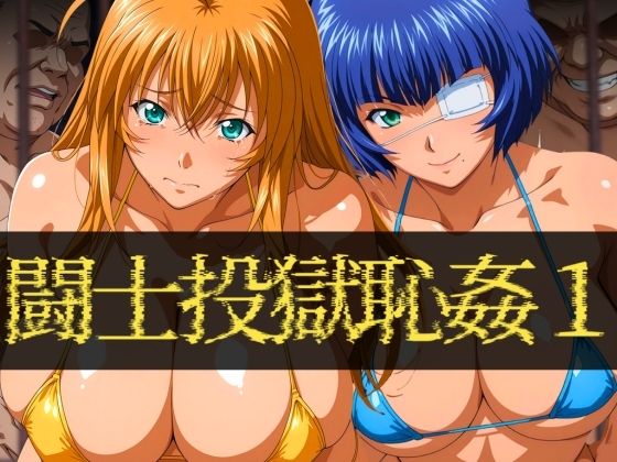 闘士投獄恥姦1