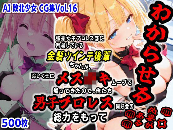 AI敗北少女CG集vol.16 強豪女子プロレス部に所属している金髪ツインテ後輩ちゃんが、弱いくせにメス〇キムーブで煽ってきたので俺たち男子プロレス同好会の総力をもってわ…