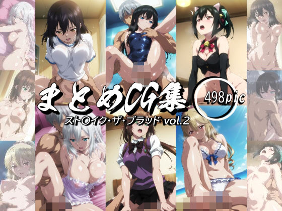 まとめCG集（スト〇イク・ザ・ブラッド） Vol.2