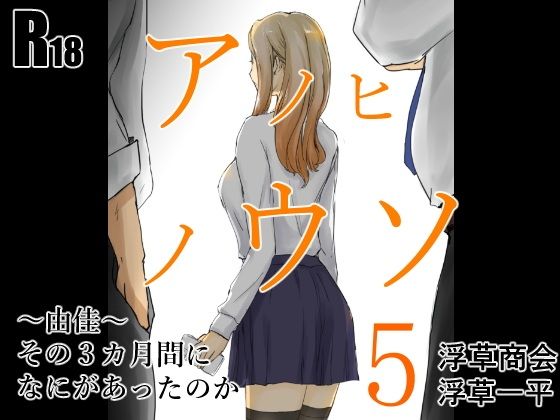 アノヒノウソ 5 〜由佳〜 その3カ月間になにがあったのか
