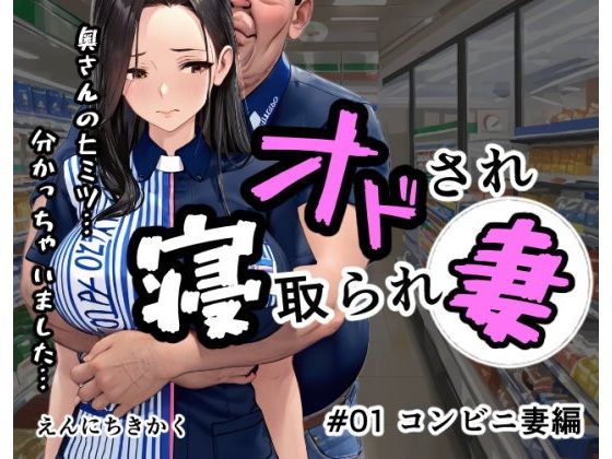 オドされ寝取られ妻