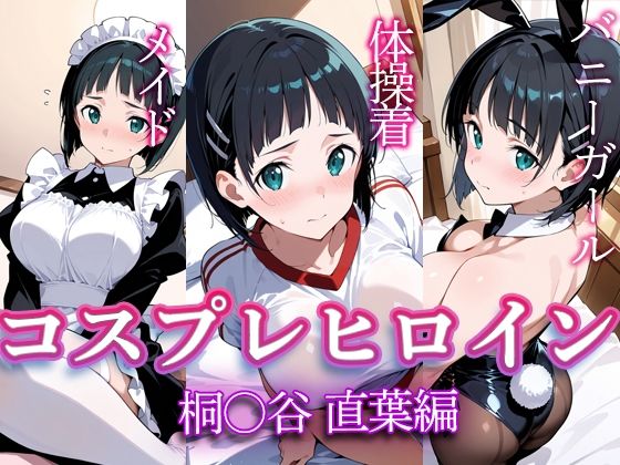 コスプレヒロイン 〜桐◯谷直葉 編〜