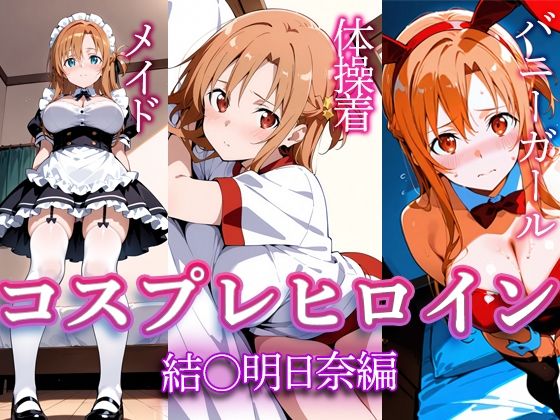 コスプレヒロイン 〜結〇明日奈 編〜