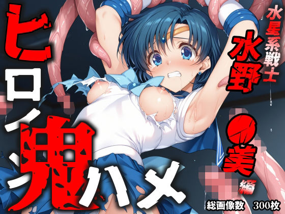 ヒロイン鬼ハメ「水野 ●美」編