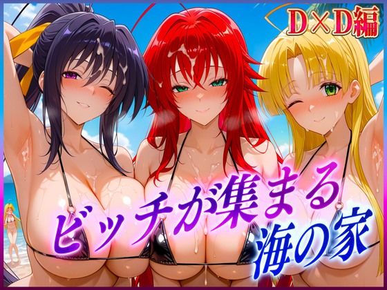 ビッチが集まる海の家 リ〇ス・姫〇・ア〇シア