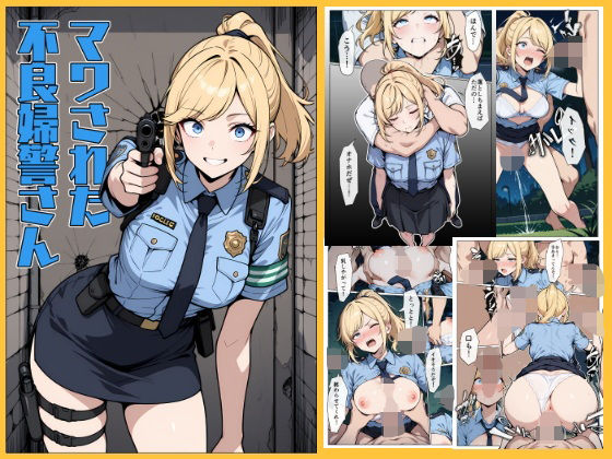 マワされた不良婦警さん