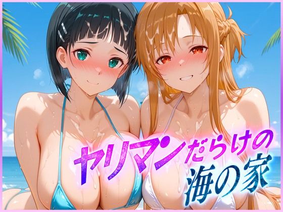 ヤリマンばかりの海の家 ア〇ナ・直〇