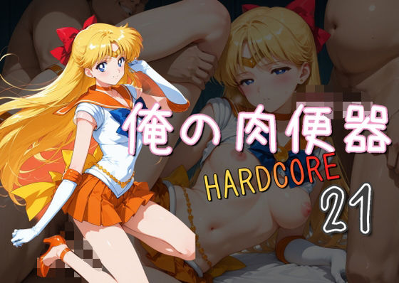 俺の肉便器 HARDCORE21