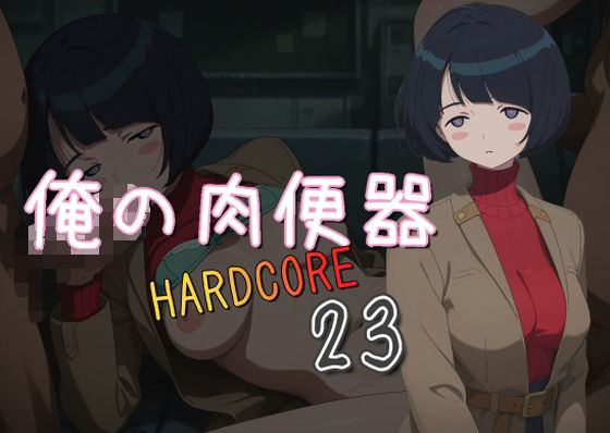 俺の肉便器 HARDCORE23