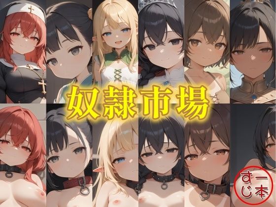 奴●市場 6人の奴●娘