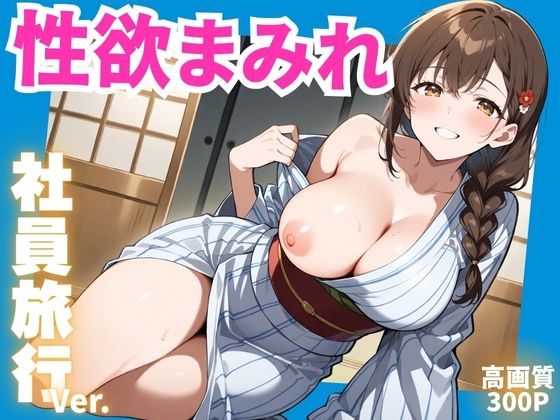 性欲まみれ 社員旅行ver.