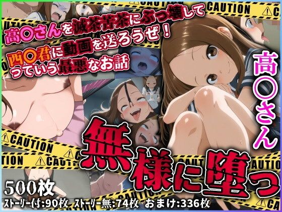 無様に堕つ 高〇さん